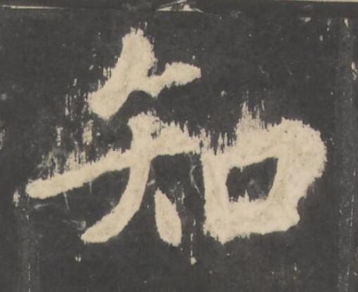 知楷书书法写法高清图片