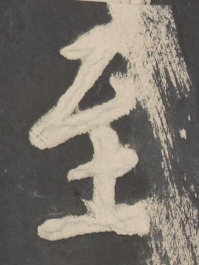 至楷书书法写法高清图片