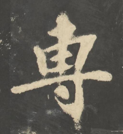 專楷书书法写法高清图片