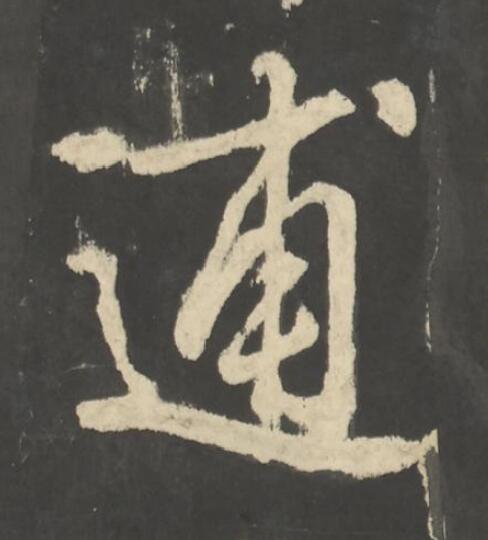 逋行书                      书法写法高清图片