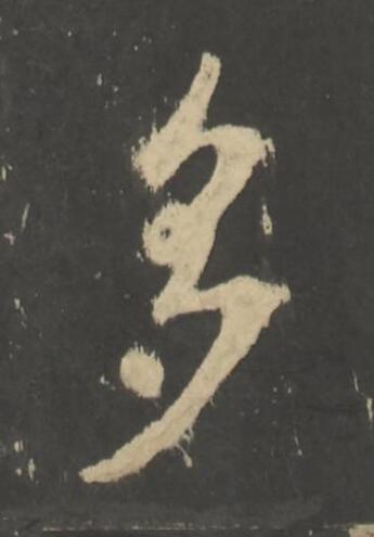 多行书                      书法写法高清图片