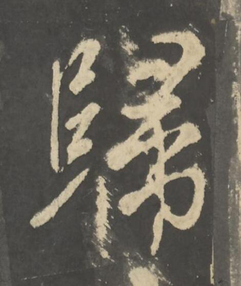 歸行书                      书法写法高清图片