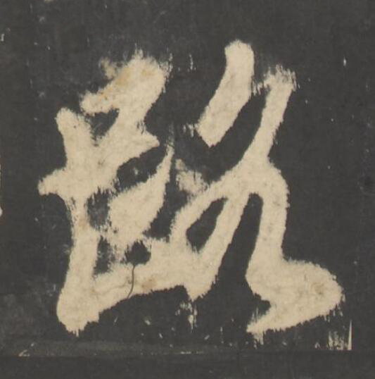 路行书                      书法写法高清图片