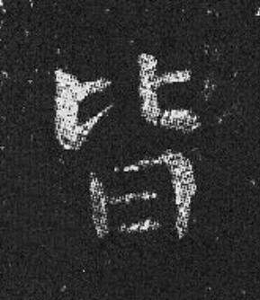 皆楷书书法写法高清图片