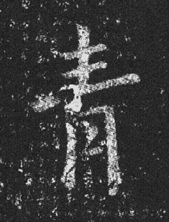 青楷书书法写法高清图片