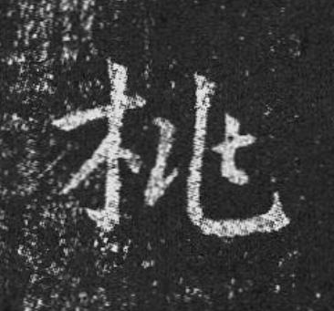 桃楷书书法写法高清图片