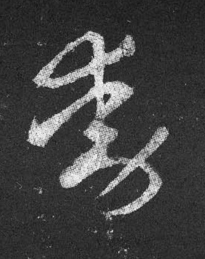 動草书书法写法高清图片