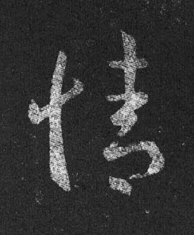 情草书书法写法高清图片