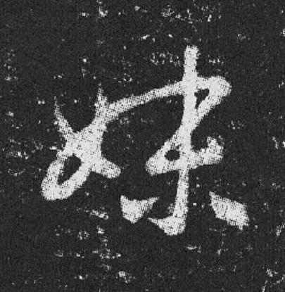 妹草书书法写法高清图片