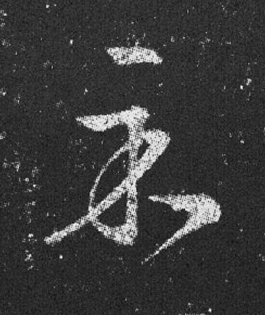 示草书书法写法高清图片