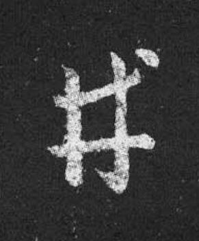 井草书书法写法高清图片