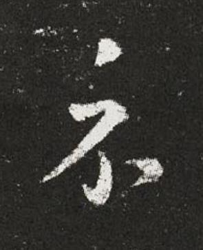 示草书书法写法高清图片