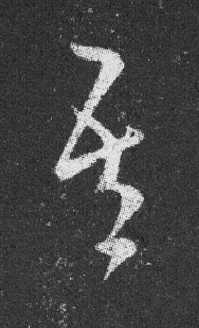 吾草书书法写法高清图片