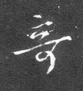 竒草书书法写法高清图片