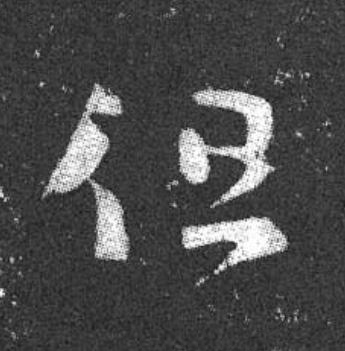 但草书书法写法高清图片