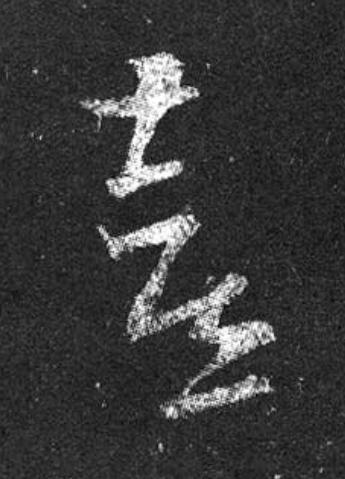 喜草书书法写法高清图片