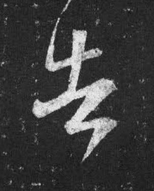 告草书书法写法高清图片