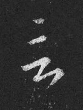 言草书书法写法高清图片