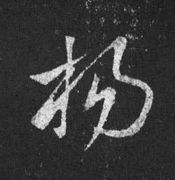 楊草书书法写法高清图片
