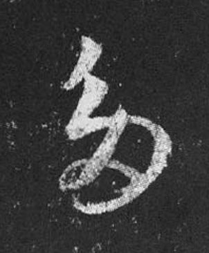 多草书书法写法高清图片
