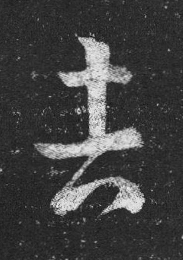 吉草书书法写法高清图片