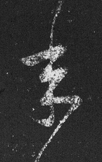 年草书书法写法高清图片