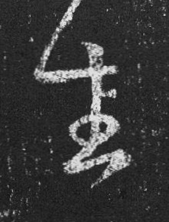生草书书法写法高清图片