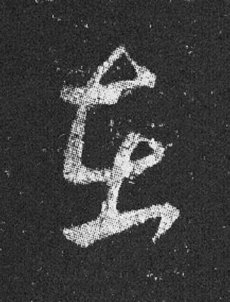 在草书书法写法高清图片