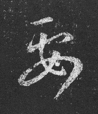 要草书书法写法高清图片