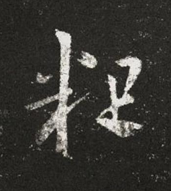 粗草书书法写法高清图片