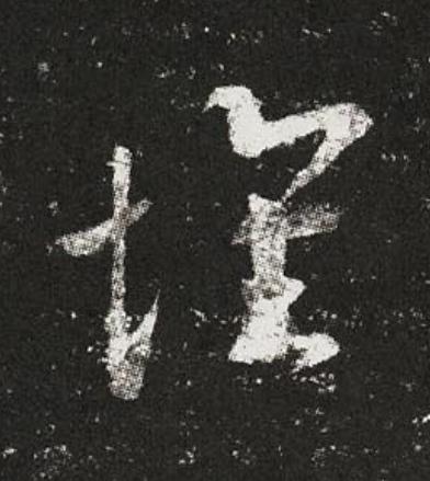 懷草书书法写法高清图片
