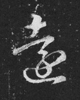 遠草书书法写法高清图片