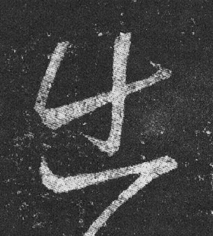 出草书书法写法高清图片