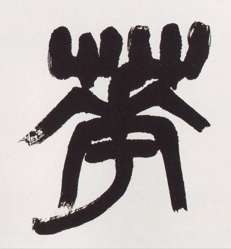 花篆书书法写法高清图片