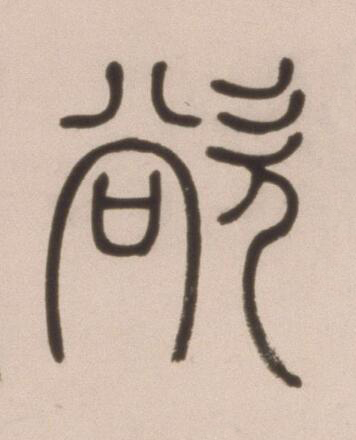 欲篆书书法写法高清图片