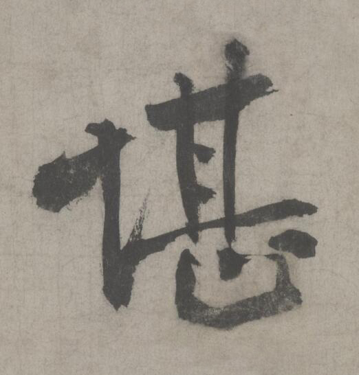 堪行书                      书法写法高清图片