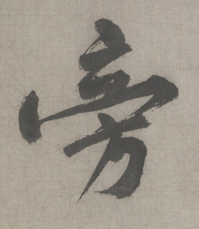 旁行书                      书法写法高清图片