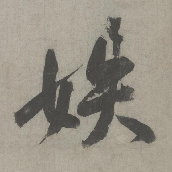 妷行书                      书法写法高清图片