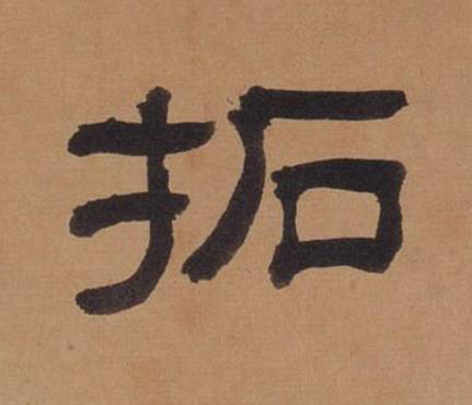 拓隶书书法写法高清图片