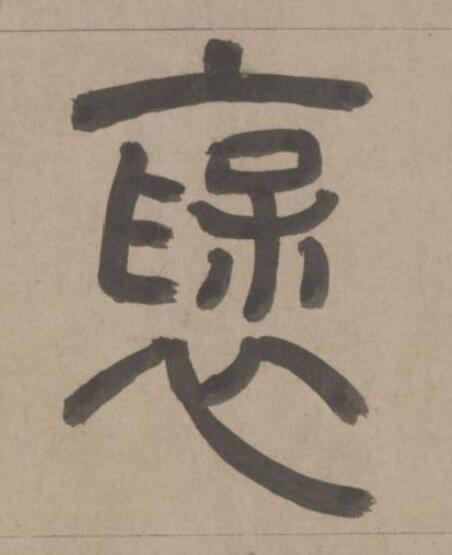 襃篆书书法写法高清图片
