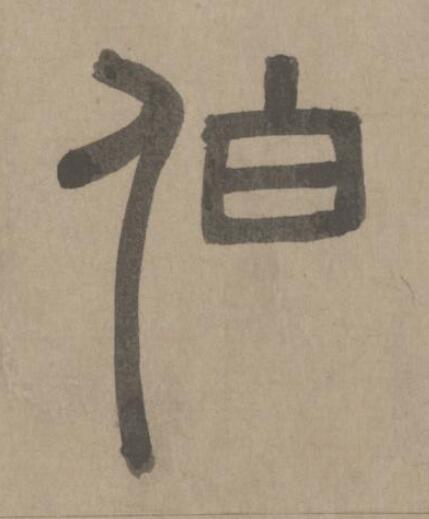 伯篆书书法写法高清图片