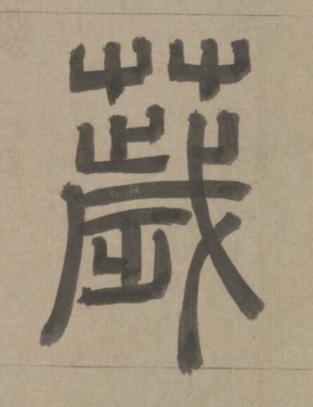 薉篆书书法写法高清图片