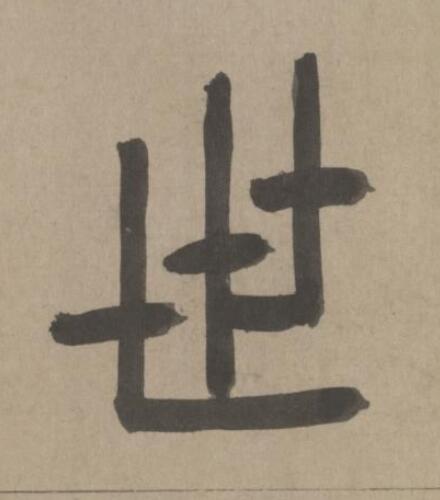 世篆书书法写法高清图片