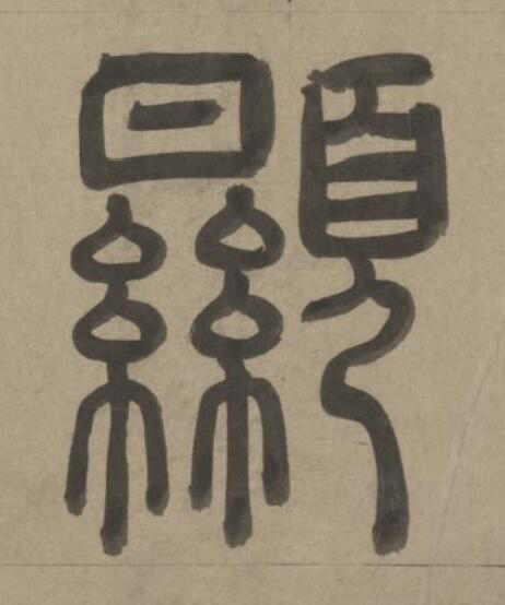 顯篆书书法写法高清图片