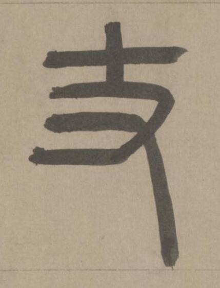 丈篆书书法写法高清图片