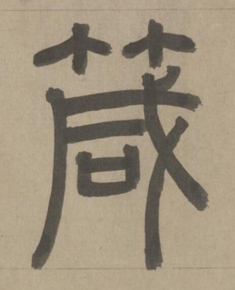 箴篆书书法写法高清图片