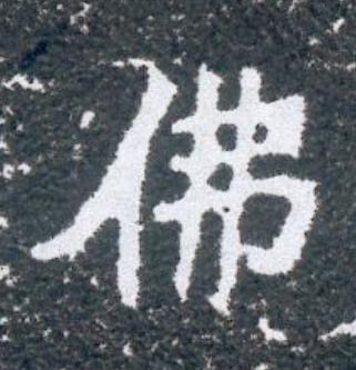 佛魏碑书法写法高清图片