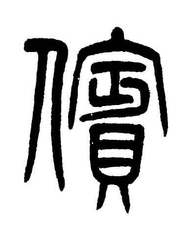 儐篆书书法写法高清图片