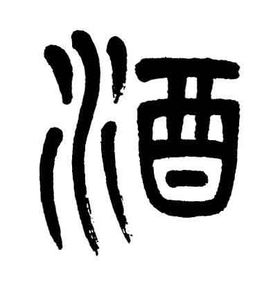 酒篆书书法写法高清图片