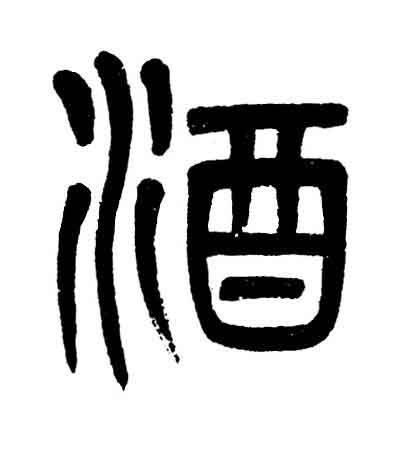 酒篆书书法写法高清图片